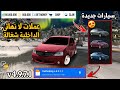 تحميل لعبة كار باركينج مهكرة اخر تحديث V4 9 7 1 للاندرويد 2026 تنزيل Car Parking مهكره تحميل لعبة كار باركينج مهكرة اخر تحديث V4 9 7 1 للاندرويد 2026 تنزيل Car Parking مهكره