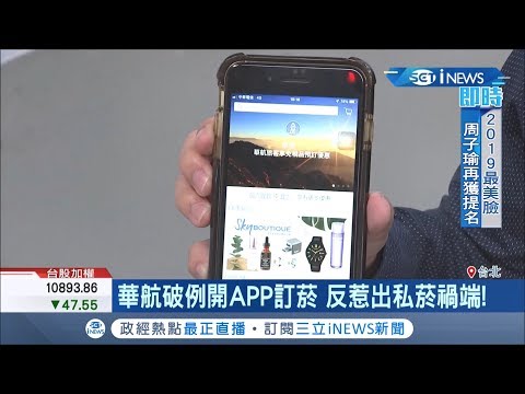 一般民眾想買免稅菸只能靠空姐 只要有"代碼"就能APP訂購數量沒管制｜記者 謝孟哲 吳承斌｜【台灣要聞。先知道】20190726｜三立iNEWS