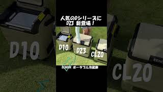【熱伝導率3.1倍】アルミ内装-20℃冷凍ポータブル冷蔵庫とは【均等に急速冷却する EENOUR D23 PLUS】
