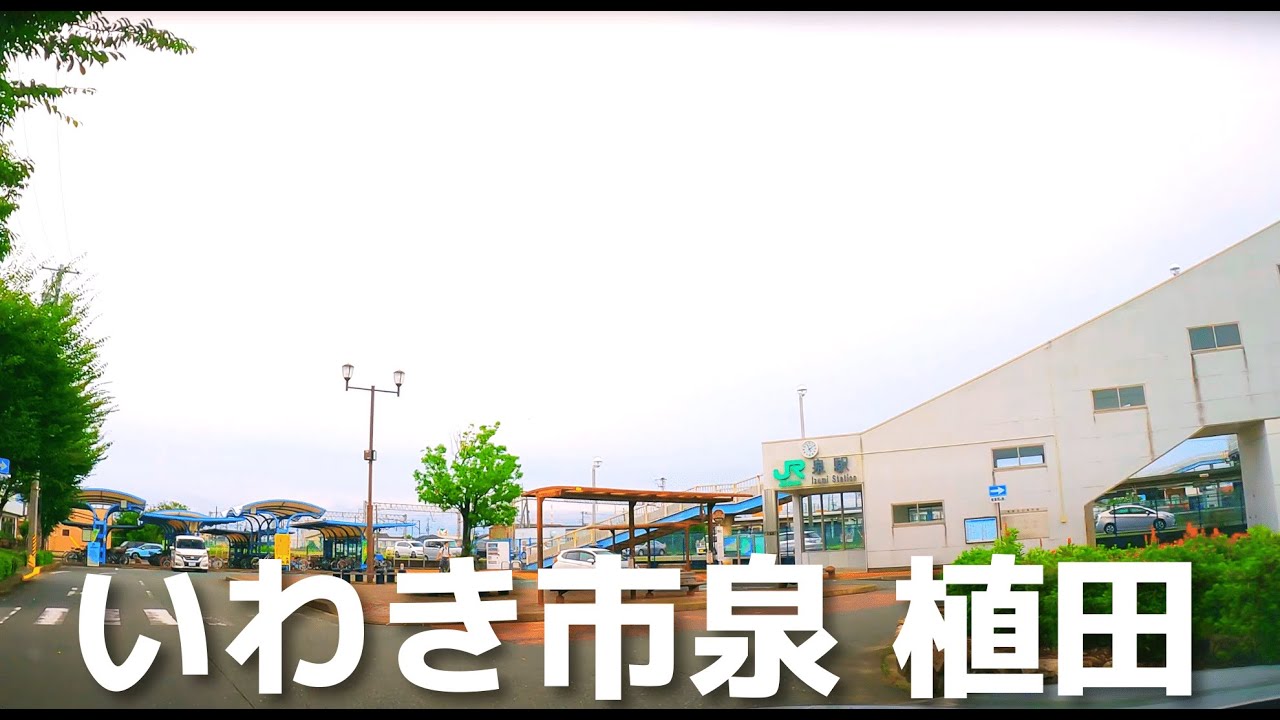【車載動画】いわき市植田町~泉町大川魚店~泉駅~後田町「いがっぺ」~茨城県日立市 4K 2022