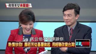 20160211正晶限時批》P5熱情!拚勁!顏若芳從基層做起 用經驗改變台灣!