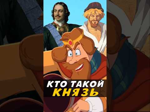 Кто такой Князя из Трех Богатырей? #трибогатыря #князь #мультфильм #анимация #мультик #nikilangelo