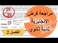مراجعة لفرض اللغة الانجليزية للسنة الثانية ثانوي الفصل الثاني 