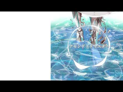 『アセンデッドマスター』