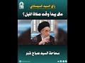 رأي السيد السيستاني دام ظله متى يبدأ وقت صلاة الليل