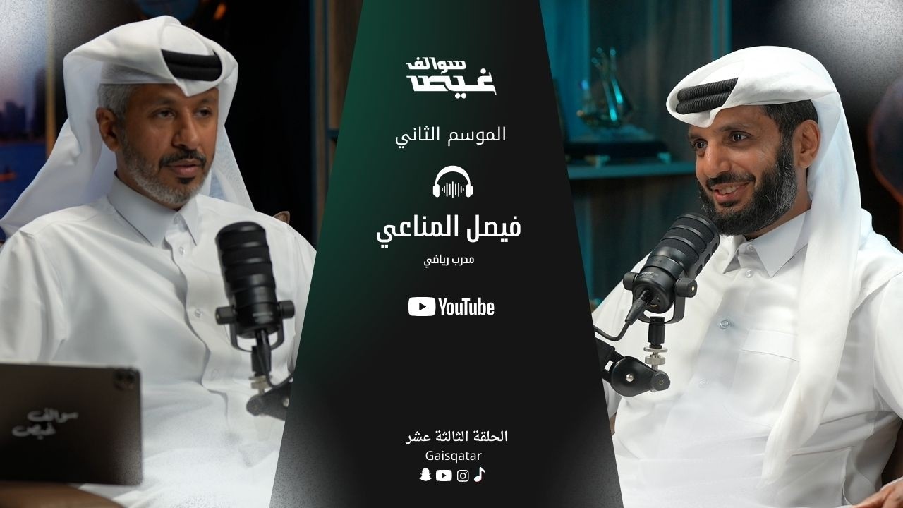 سوالف غيص مع المدرب الرياضي فيصل المناعي