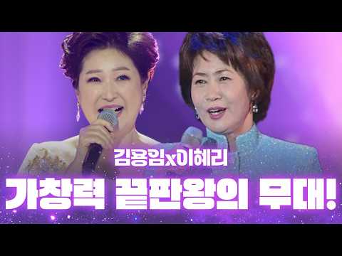 귀가 뻥 뚫리고 속이 다 시원해지는 트롯 여장부들의 역대급 <strong>듀엣</strong> #김용임 #이혜리