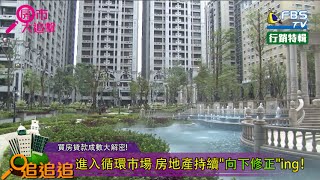 【FBSTV】-房市大追擊第三十一集(買房貸款成數大解密!)
