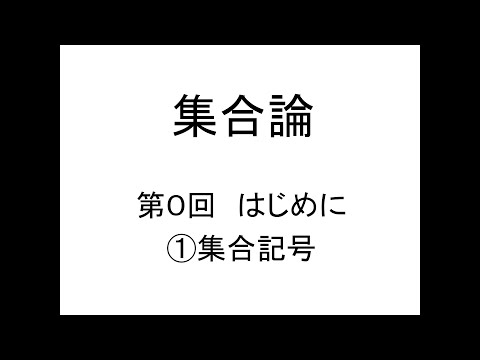 [集合論]第00回はじめに①集合記号