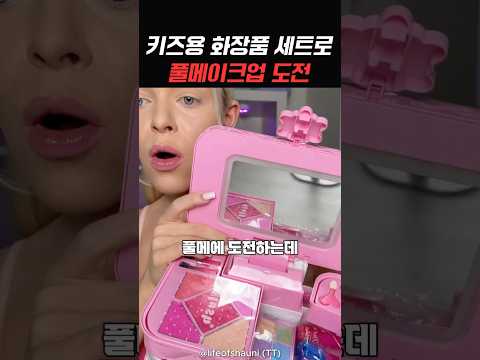 키즈용 메이크업 세트로 플메이크업 해보기 thumbnail