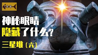 揭秘三星堆神秘的眼睛崇拜，背後可能是終極大boss！Sanxingdui，cc字幕，高清