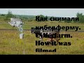 Как снимали кибердеревню. Cyberfarm. How it was filmed. CYBERPUNK FARM FILM.