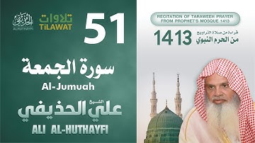 سورة الجمعة من تراويح المسجد النبوي 1413 - الشيخ علي الحذيفي