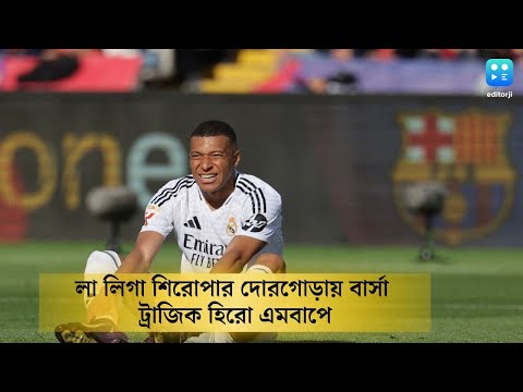 Barcelona vs Real Madrid: ফের El Classico জয় বার্সেলোনার | La Liga | Football News