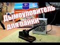 Дымоуловитель для пайки