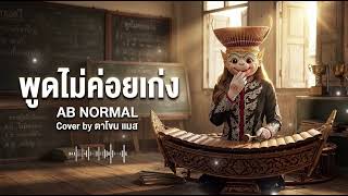 พูดไม่ค่อยเก่ง - AB Normal  พูดไม่ค่อยเก่ง แต่... หัวใจฉันเก่ง | Cover By ตาโขน แมส 🎶🎭