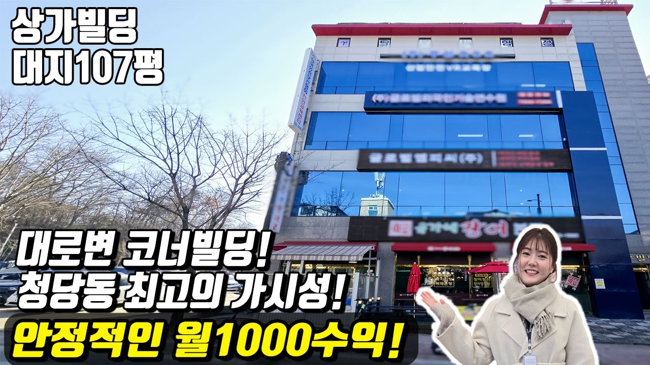 천안빌딩건물 대로변 코너빌딩! 천안 청당동 최고의 가시성! 안정적인 월 1000수익까지! (매물번호10414)#천안아산건물 #천안빌딩 #천안건물매매 #급매 #반값매매