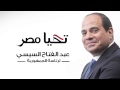 عبد الفتاح السيسي تحيا مصر