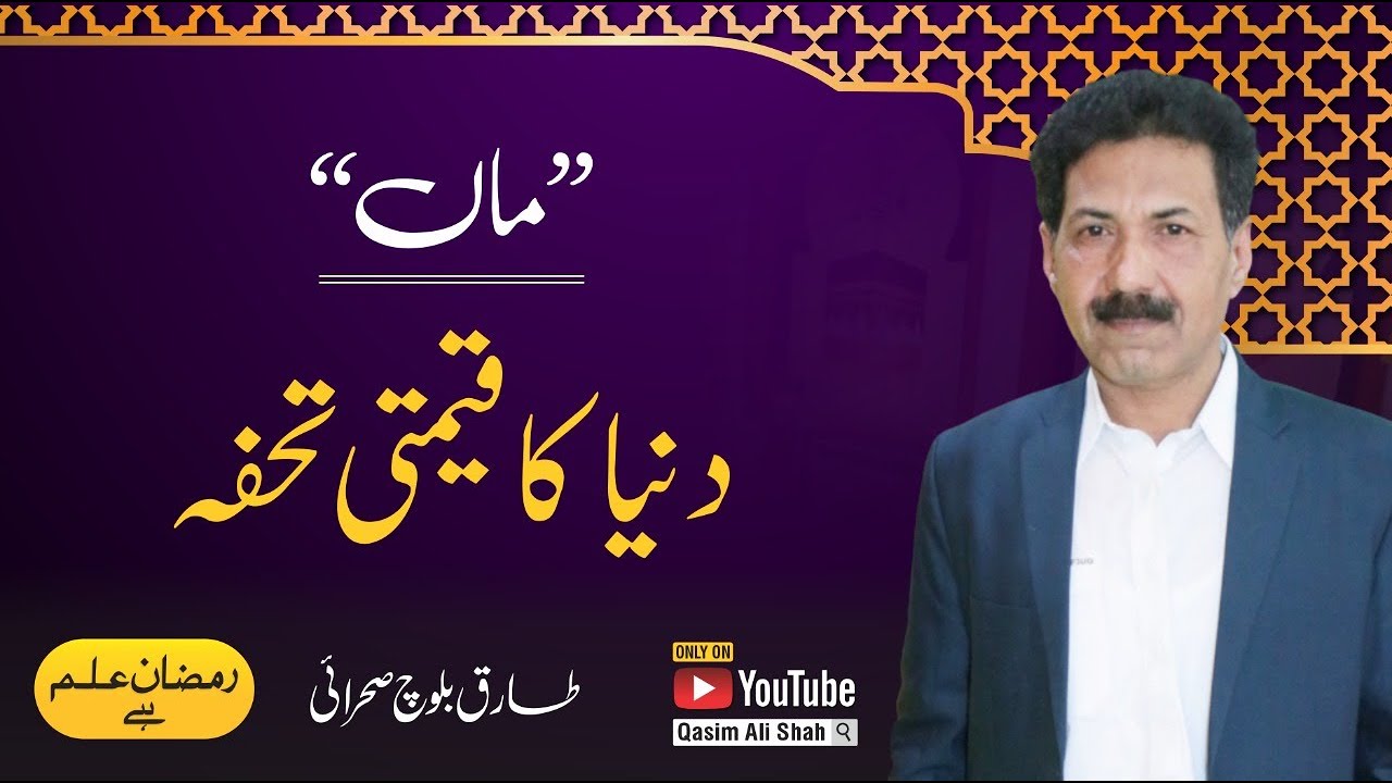 Maa Ki Shan - Respect Your Parents By Tariq Baloch Sehrai | Ramzan ilm Hai Transmission