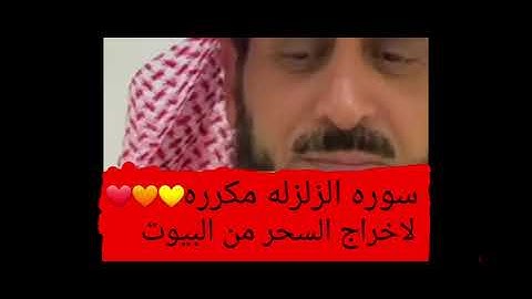 سوره الزلزله مكرره لاخراج الاذي والسحر من البيوت للشيخ فهد القرني