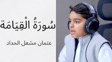 تلاوة مؤثرة جميلة جدا لسورة القيامة للقارئ الصغير عثمان مشعل الحداد