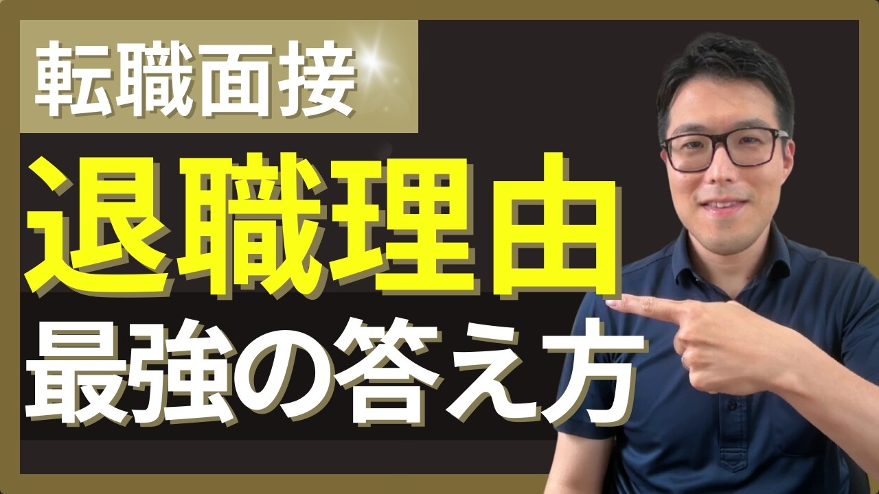 【転職面接】転職理由・退職理由の答え方対策！採用される退職理由とは？