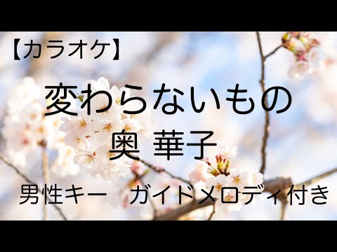 【カラオケ】変わらないもの／奥華子  男性キー（－４）ガイドメロディ付き
