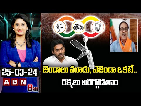 BJP Ram Kumar : జెండాలు మూడు, ఎజెండా ఒకటే..రెక్కలు విరగ్గొడతాం | ABN Telugu - ABNTELUGUTV