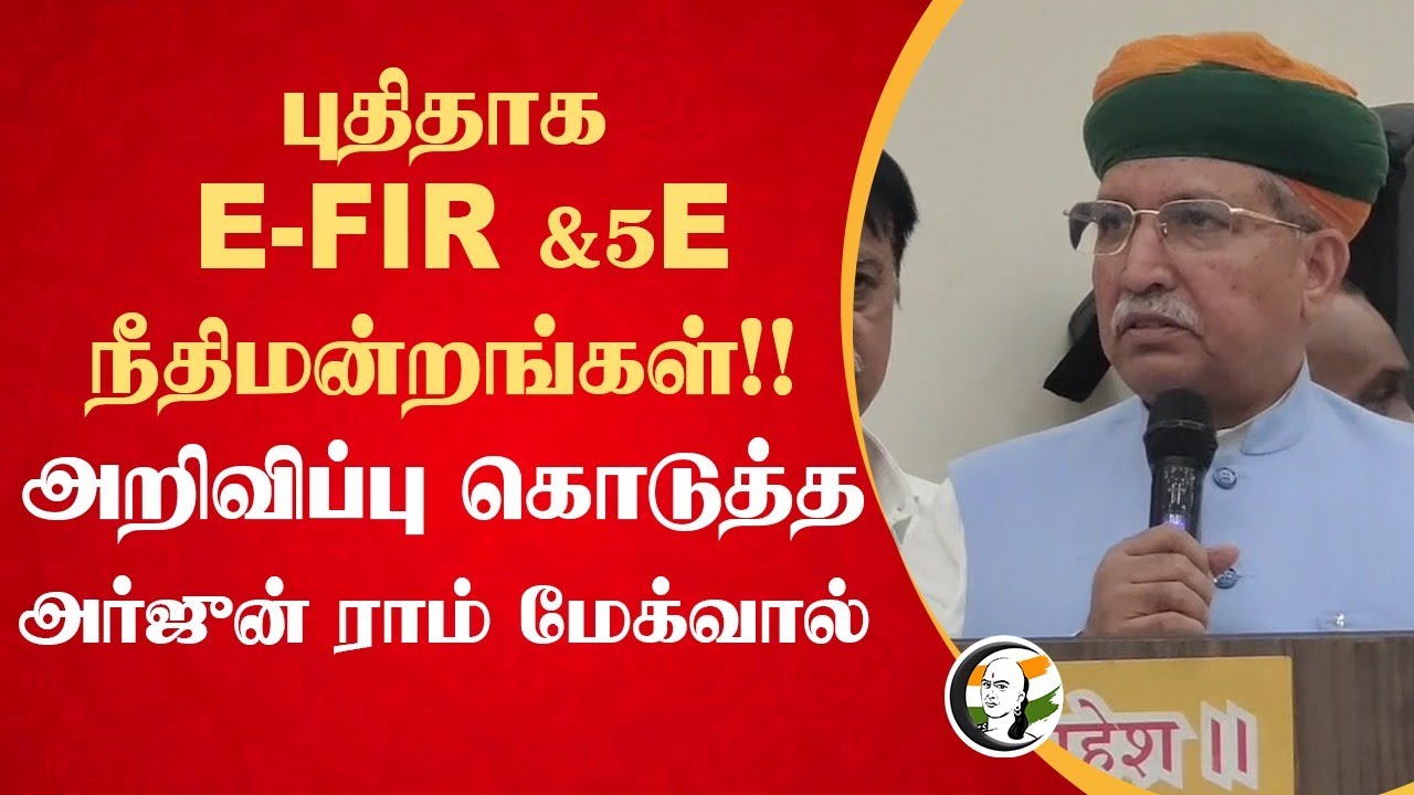 புதிதாக E - FIR & 5  E நீதிமன்றங்கள்!! அறிவிப்பு கொடுத்த Arjun Ram Meghwal... | Central Govt | BJP