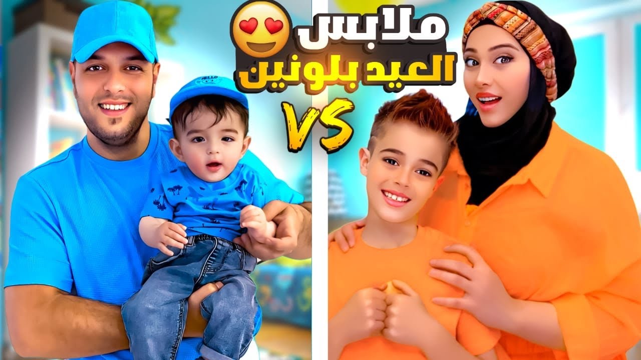 تحدي ملابس العيد بلونين/ انقسمنا لفريقين /مين فاز ياترى؟