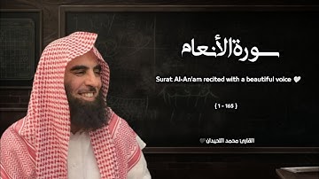 سورة الأنعام تلاوة خاشعة ❤️ / القارئ محمد اللحيدان