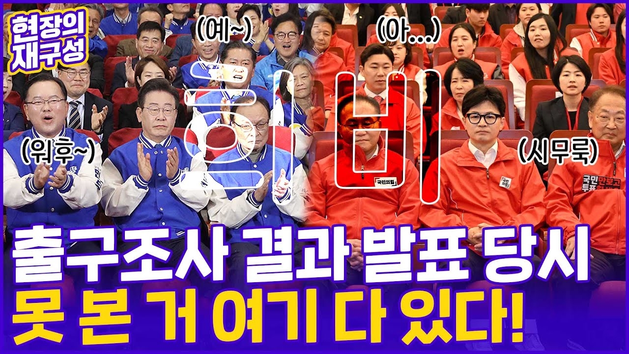 [현장의재구성] 엇갈린 희비…출구조사 카운트다운 현장 속으로 / 연합뉴스TV (YonhapnewsTV)