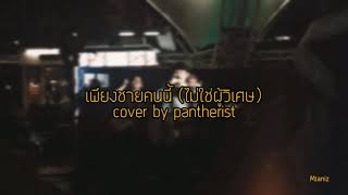 เพียงชายคนนี้(ไม่ใช่ผู้วิเศษ) : Live IG Cover by แพนเตอร์ PANTHERIST