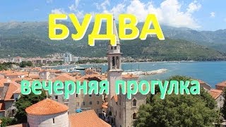 Будва Черногория ☯ Вечерняя прогулка(Будва Черногория - это жемчужина курорта. В этом видео показано наше знакомство с городом Будва в Черногори..., 2014-07-06T14:13:57.000Z)