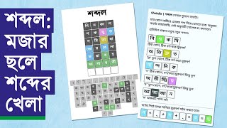 শব্দল: মজার ছলে শব্দের খেলা | Shobdle | Wordle | Word Game | Hochhe Ta Ki | Drishtibhongi screenshot 5