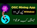 Ogc mining New update | How to withdraw OGC token | withdraw kese Karna hi Or listing kab hi?