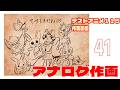 テストアニメ115作業配信　アナログ作画　＃４１