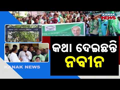 ପଞ୍ଚାୟତ ନିର୍ବାଚନ ପୂର୍ବରୁ ସକ୍ରିୟ ହେଲା ବିଜେଡି | Big BJD Push Before Panchayat Polls