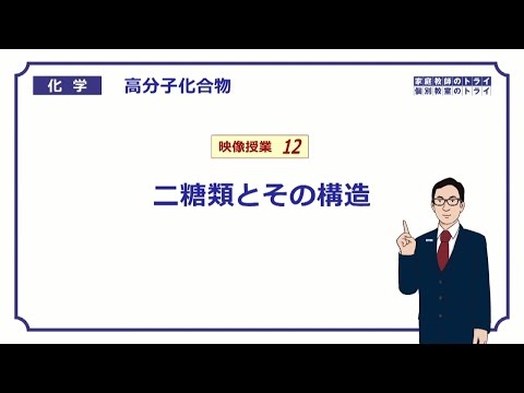 【高校化学】 高分子化合物12 二糖類とその構造 (10分)