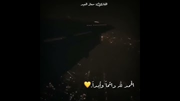 قرآن كريم بصوت القارئ  معاذ العيد   أجمل حالات واتس اب دينيه  تلاوة خاشعة