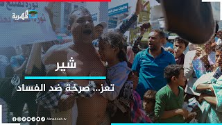 سقطرى وميون.. سلسلة الانتهاكات الإماراتية بحق الجزيرتين.. وتعز تثور ضد الفاسدين | شير