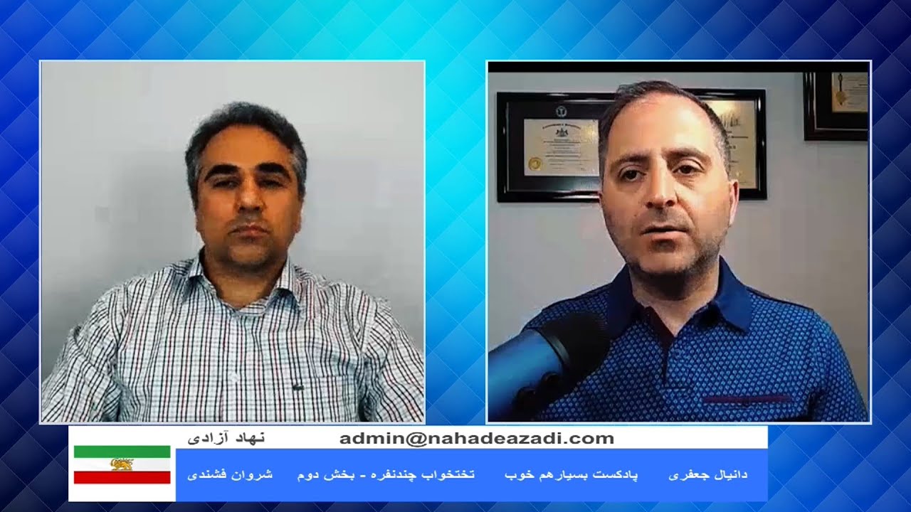 پادکست بسیار هم خوب - تختخواب چند نفره بخش دوم  - شروان فشندی - دانیال جعفری