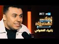 احك لشهرزاد مع زكرياء الغفولي  