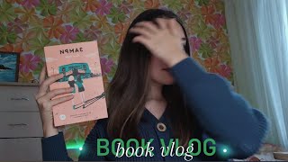 КНИЖНЫЙ ВЛОГ читаю книгу Замри Нина Лакур