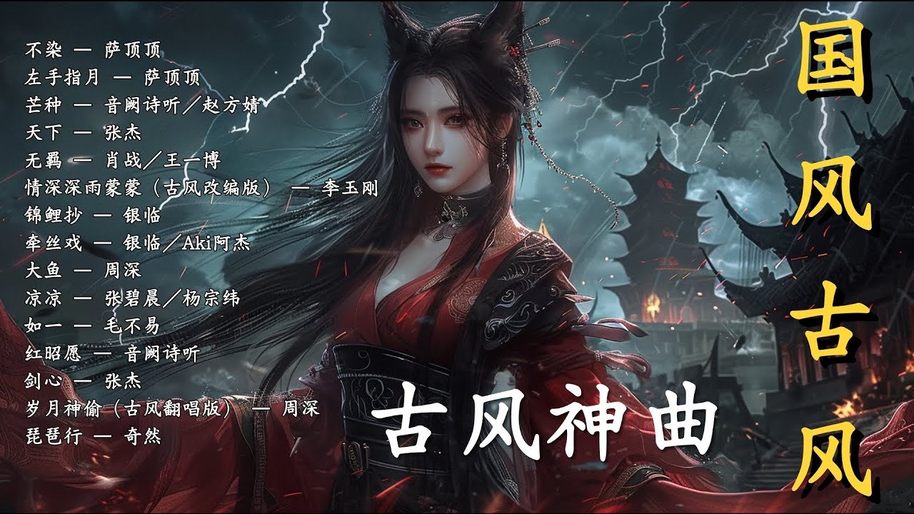 【國風古風 Remix】江湖傳說與宿命之歌｜中國古風燃系混音｜#國風 #古風 #燃曲 #Gufeng