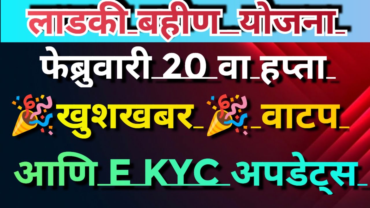 Ladki bahin yojaana e kyc kaise kare | ladki bahin yojana new update | e kyc website online update 