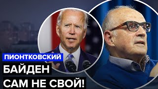 💥ПИОНТКОВСКИЙ: Секретный ЗАПАС оружия США / БАЙДЕН проиграет ВЫБОРЫ? / ЗЕЛЕНСКОГО удивили