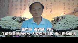 「臺灣民政府」臺中州 黃錦龍 同心追思告別會 2017.11.06
