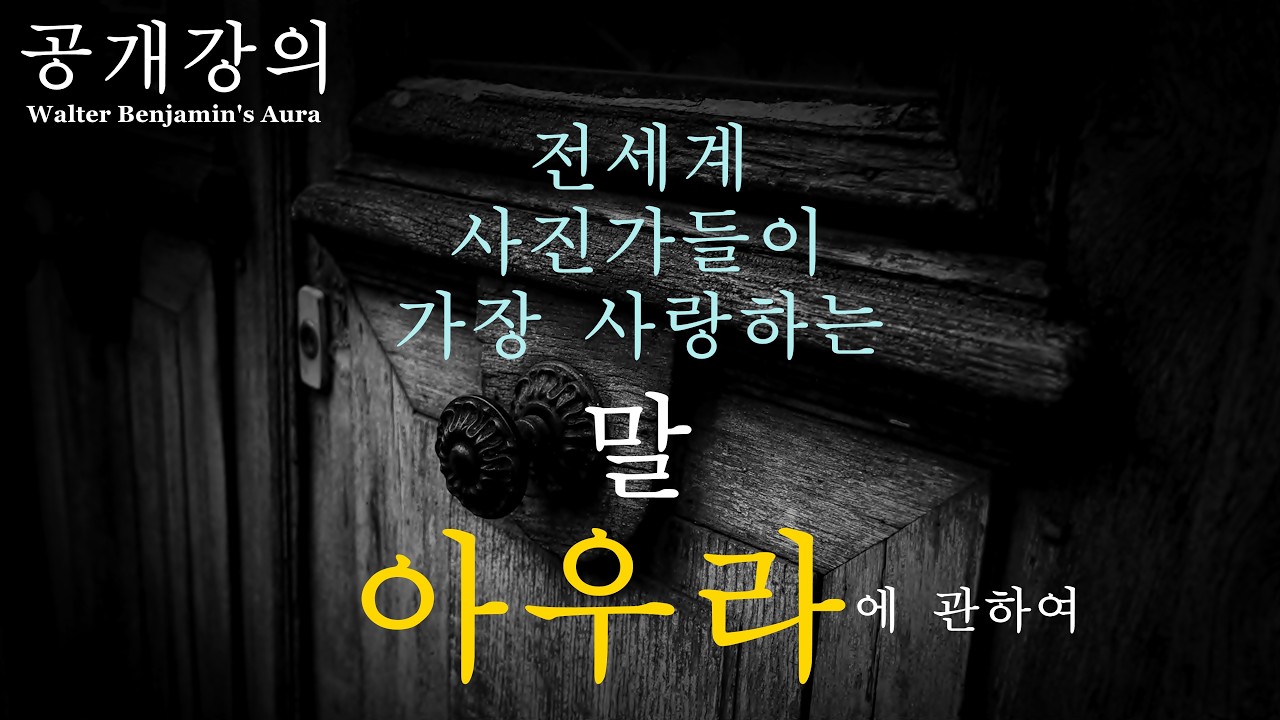 공개강의(빈티지 사진특강)-"아우라", 전세계 사진가들이 가장 사랑하는 말