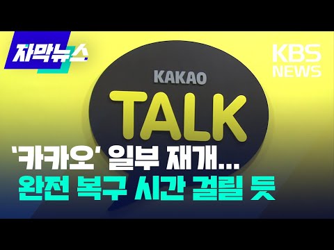   자막뉴스 카카오 서비스 일부 복구됐지만 화재 원인 현장 감식 KBS 2022 10 16